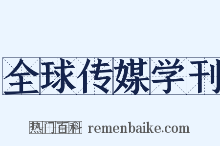 全球传媒学刊是什么意思的图片